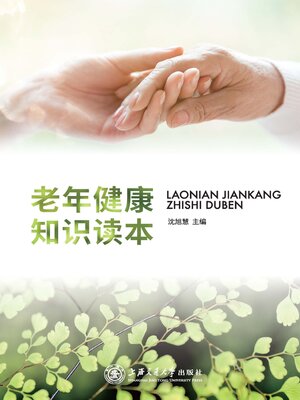 cover image of 老年健康知识读本